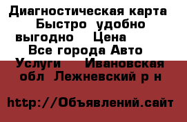 Диагностическая карта! Быстро, удобно,выгодно! › Цена ­ 500 - Все города Авто » Услуги   . Ивановская обл.,Лежневский р-н